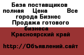 База поставщиков (полная) › Цена ­ 250 - Все города Бизнес » Продажа готового бизнеса   . Красноярский край